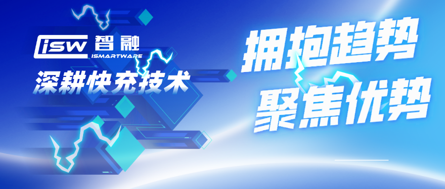 擁抱趨勢，聚焦優(yōu)勢，智融科技深耕快充技術(shù)